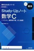 書き込み式シリーズ【標準】教科書傍用ＳｔｕｄｙーＵｐノート数学Ｃ〔ベクトル，複素