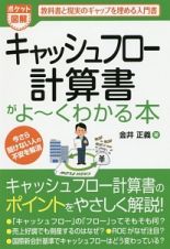 ポケット図解・キャッシュフロー計算書がよ～くわかる本