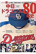 中日ドラゴンズ８０年史　１９７４－１９９９