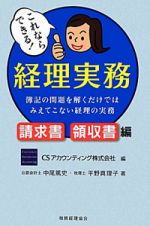 これならできる！経理実務　請求書・領収書編