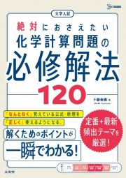 大学入試　絶対におさえたい　化学計算問題の必修解法１２０