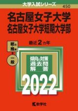 名古屋女子大学・名古屋女子大学短期大学部　２０２２