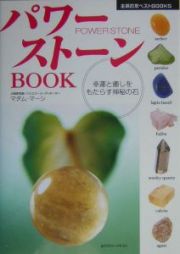 パワーストーンｂｏｏｋ