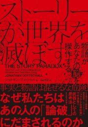 ストーリーが世界を滅ぼす　物語があなたの脳を操作する