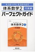 体系数学２　代数編　パーフェクトガイド