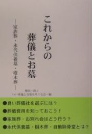 これからの葬儀とお墓