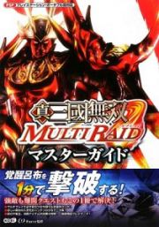 真・三國無双　ＭＵＬＴＩ　ＲＡＩＤ　マスターガイド