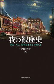 夜の銀座史　明治・大正・昭和を生きた女給たち