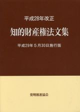 知的財産権法文集＜平成２９年５月３０日施行版＞　平成２８年改正