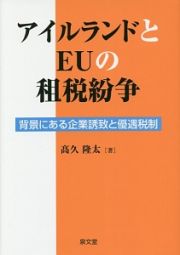 アイルランドとＥＵの租税紛争