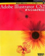 Ａｄｏｂｅ　Ｉｌｌｕｓｔｒａｔｏｒ　ＣＳ２　オフィシャルテキスト