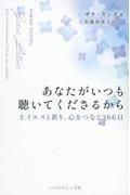 あなたがいつも聴いてくださるから　主イエスと祈り、心をつなぐ３６６日