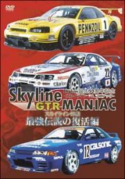 Ｓｋｙｌｉｎｅ　ＧＴＲ　ＭＡＮＩＡＣ　最強伝説の復活編