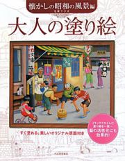 大人の塗り絵　懐かしの昭和の風景編