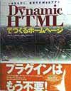 Ｄｙｎａｍｉｃ　ＨＴＭＬでつくるホームページ