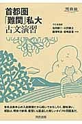 首都圏「難関」私大　古文演習