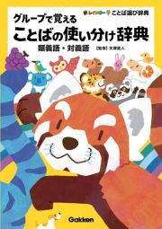 グループで覚えることばの使い分け辞典　類義語・対義語