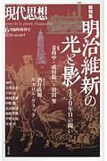 現代思想　２０１８．６臨時増刊号　総特集：明治維新の光と影