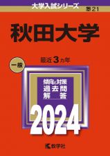 秋田大学　２０２４