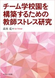 チーム学校園を構築するための教師ストレス研究