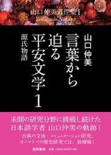 言葉から迫る平安文学　源氏物語　山口仲美著作集１