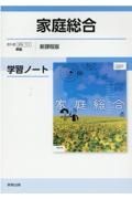 家庭総合学習ノート新課程版　家総７０３準拠