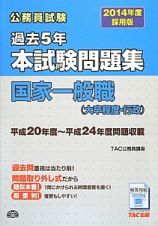 公務員試験　過去５年　本試験問題集　国家一般職（大卒程度・行政）　２０１４