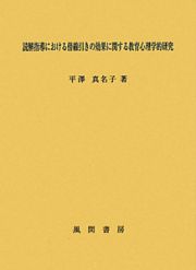 読解指導における傍線引きの効果に関する教育心理学的研究