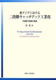 東アジアにおける二段階キャッチアップ工業化