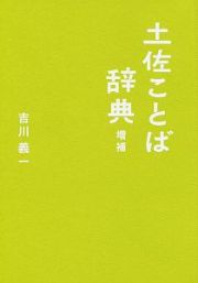 土佐ことば事典