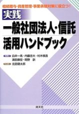 実践　一般社団法人・信託活用ハンドブック