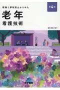 根拠と事故防止からみた　老年看護技術　第４版