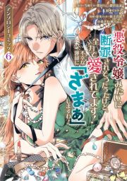 悪役令嬢みたいに断罪されそうだったけど、全力で愛されてます！　不幸な運命に「ざまぁ」しますわ！　アンソロジーコミック