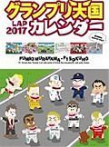 グランプリ天国カレンダーＬＡＰ　２０１７