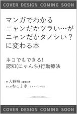 マンガでわかる　ニャンだかツラい…がニャンだかタノシい？！に変わる本　ねこでもできる！　認知行動療法