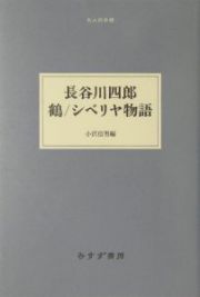 鶴／シベリヤ物語