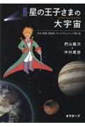 星の王子さまの大宇宙　決定版