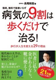 病気の９割は歩くだけで治る！　簡単、無料で医者いらず