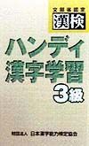 漢検　ハンディ漢字学習３級