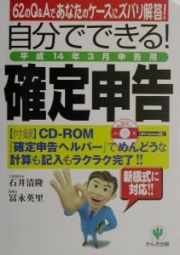 自分でできる！確定申告　平成１４年３月申告用