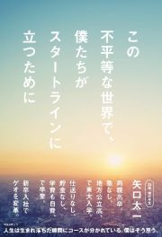 この不平等な世界で、僕たちがスタートラインに立つために