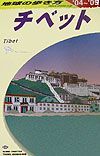 地球の歩き方　チベット　２００４～２００５