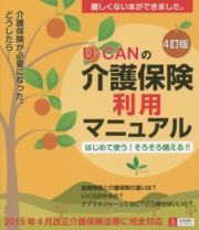 Ｕ－ＣＡＮの　介護保険利用マニュアル＜４訂版＞