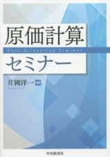 原価計算セミナー