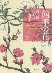 四季の花＜新装版＞（上）