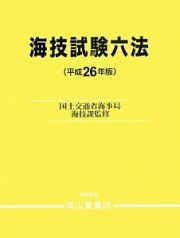 海技試験六法　平成２６年