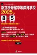 都立桜修館中等教育学校　２０２５年度