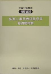 推進工事用機械器具等基礎価格表　平成１７年度版