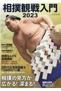 相撲観戦入門　２０２３　相撲の見方が広がる！深まる！