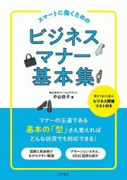 スマートに働くためのビジネスマナー基本集